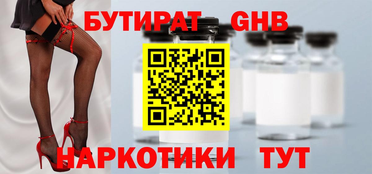 БУТИРАТ GHB  Вход с VPN  Сатка 